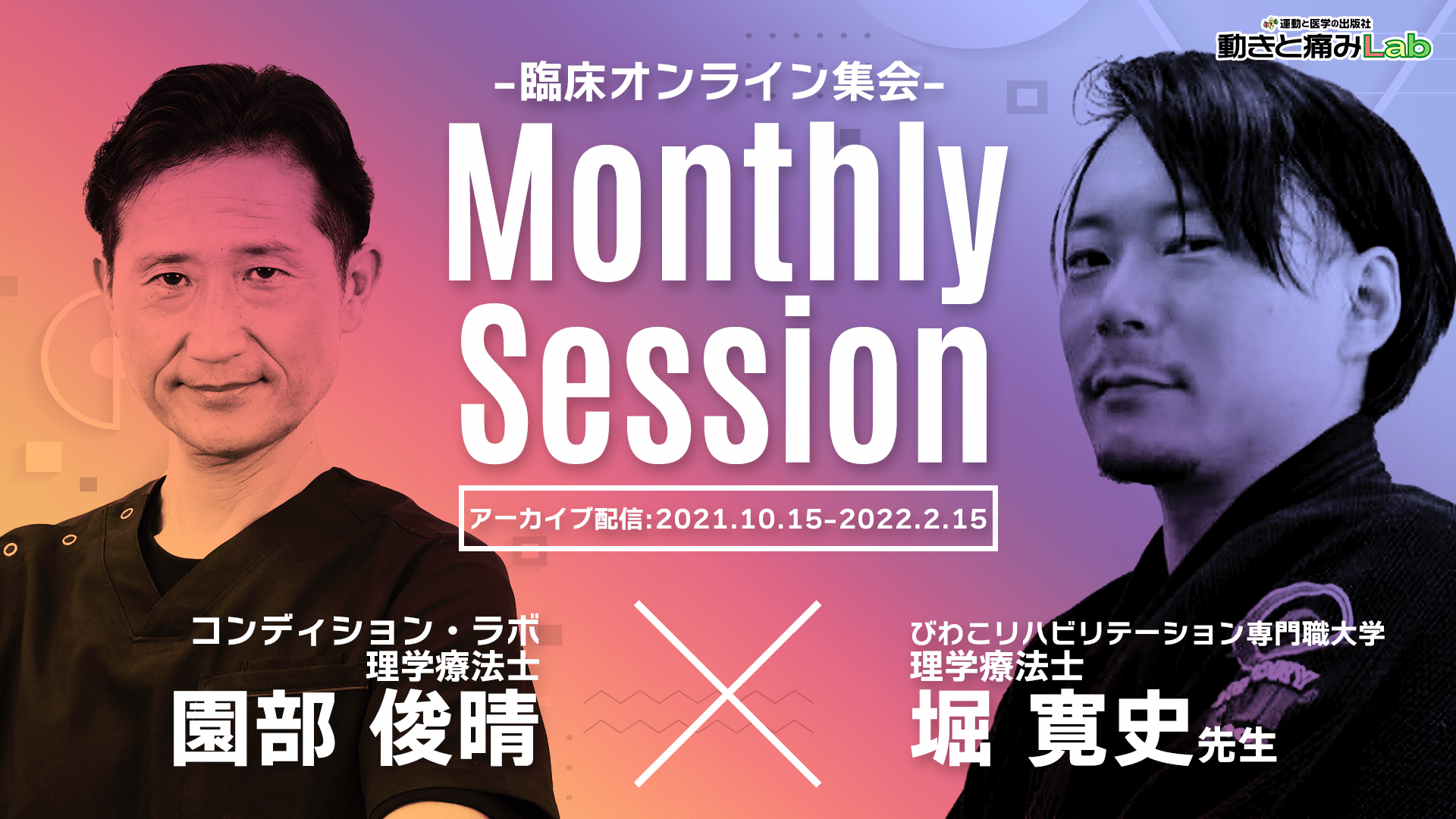 【アーカイブ配信】Monthly Session(ゲスト:堀寛史先生:10/10開催)