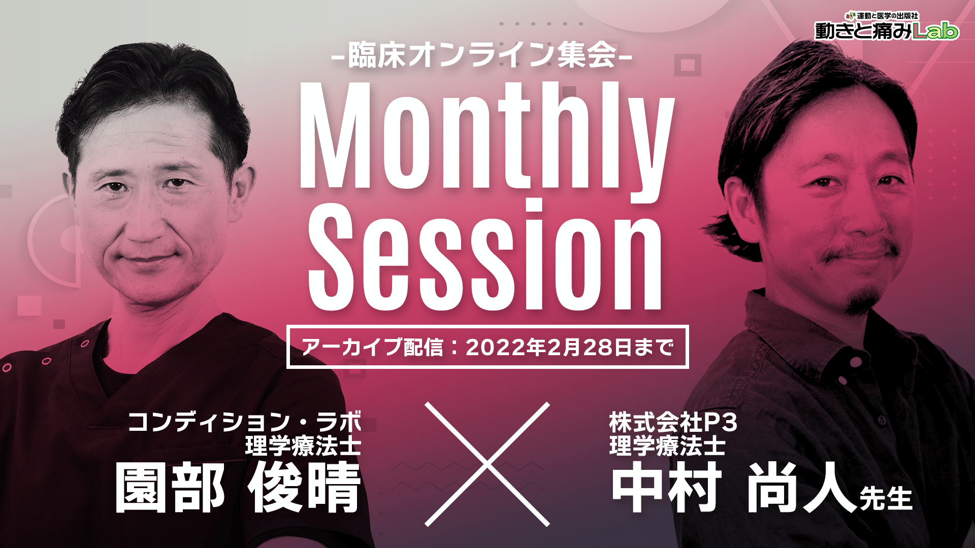 【アーカイブ配信】Monthly Session(ゲスト:中村尚人先生:11/21開催)