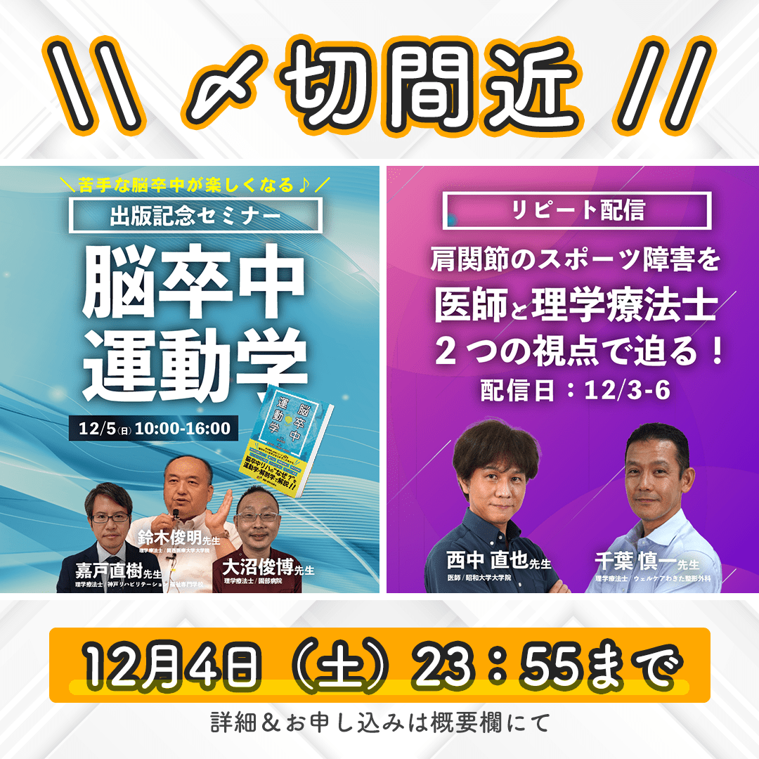 【〆切12/4(土)】『脳卒中運動学』出版記念セミナー/肩関節セミナー