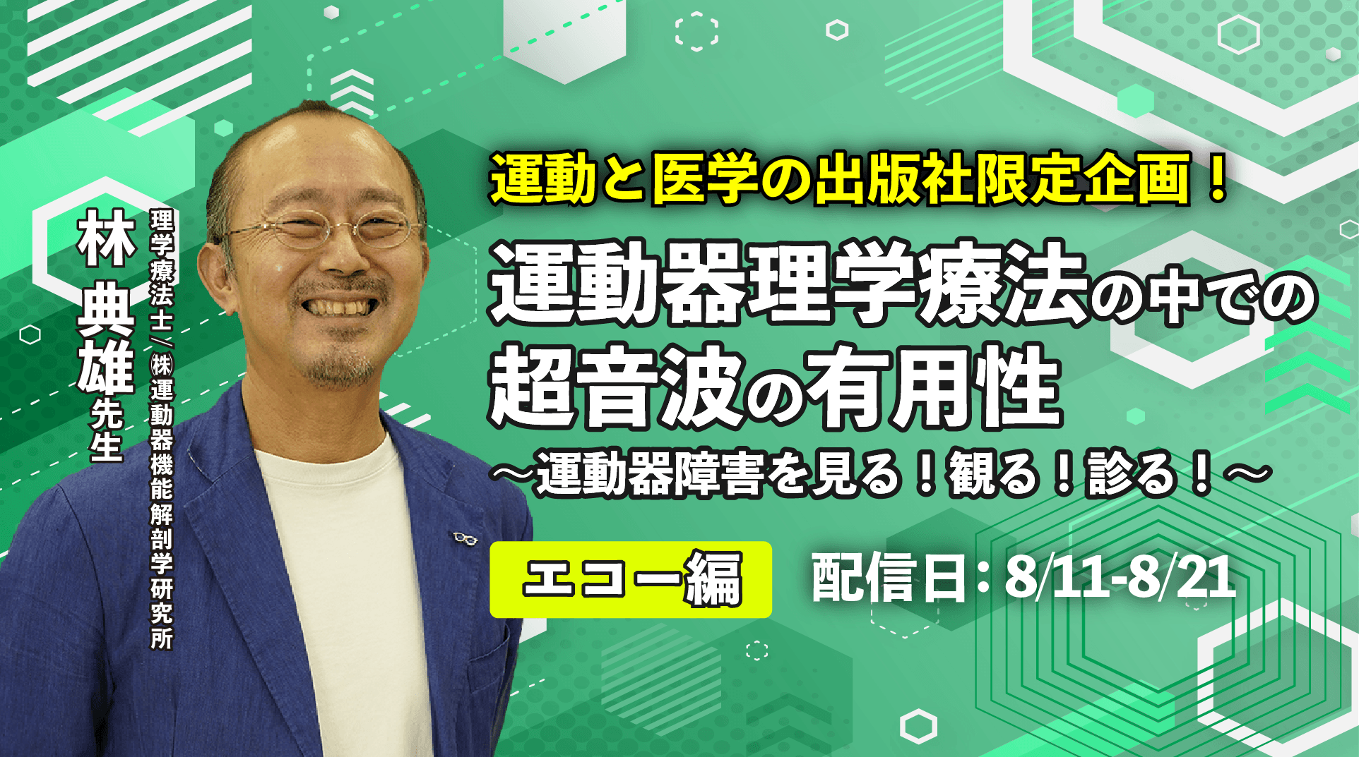 書籍連動特別セミナー】林典雄先生講演「運動器疾患の機能解剖学