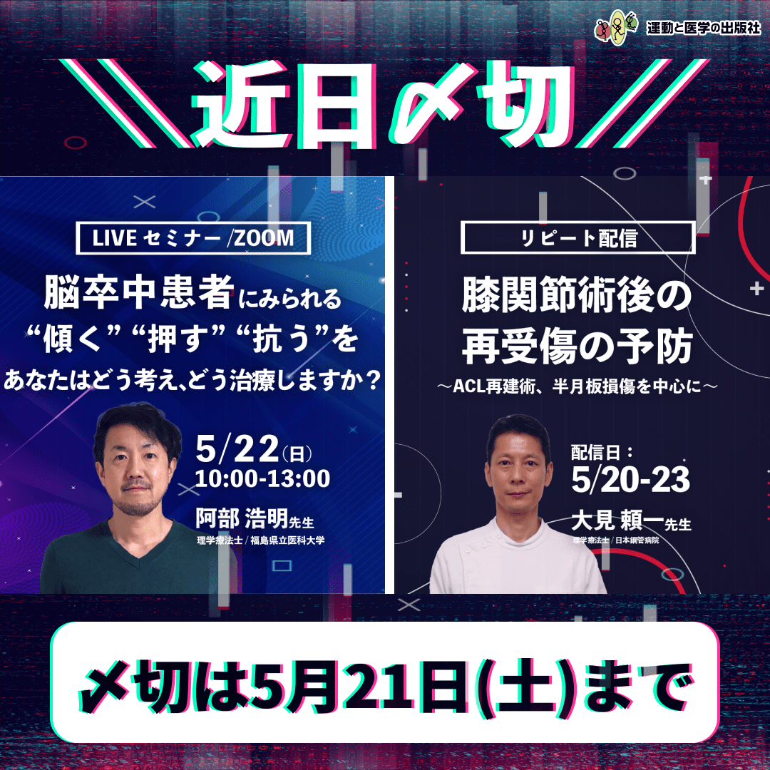 【〆切間近!】大人気の阿部浩明先生セミナー/大見頼一先生の膝関節術後セミナー