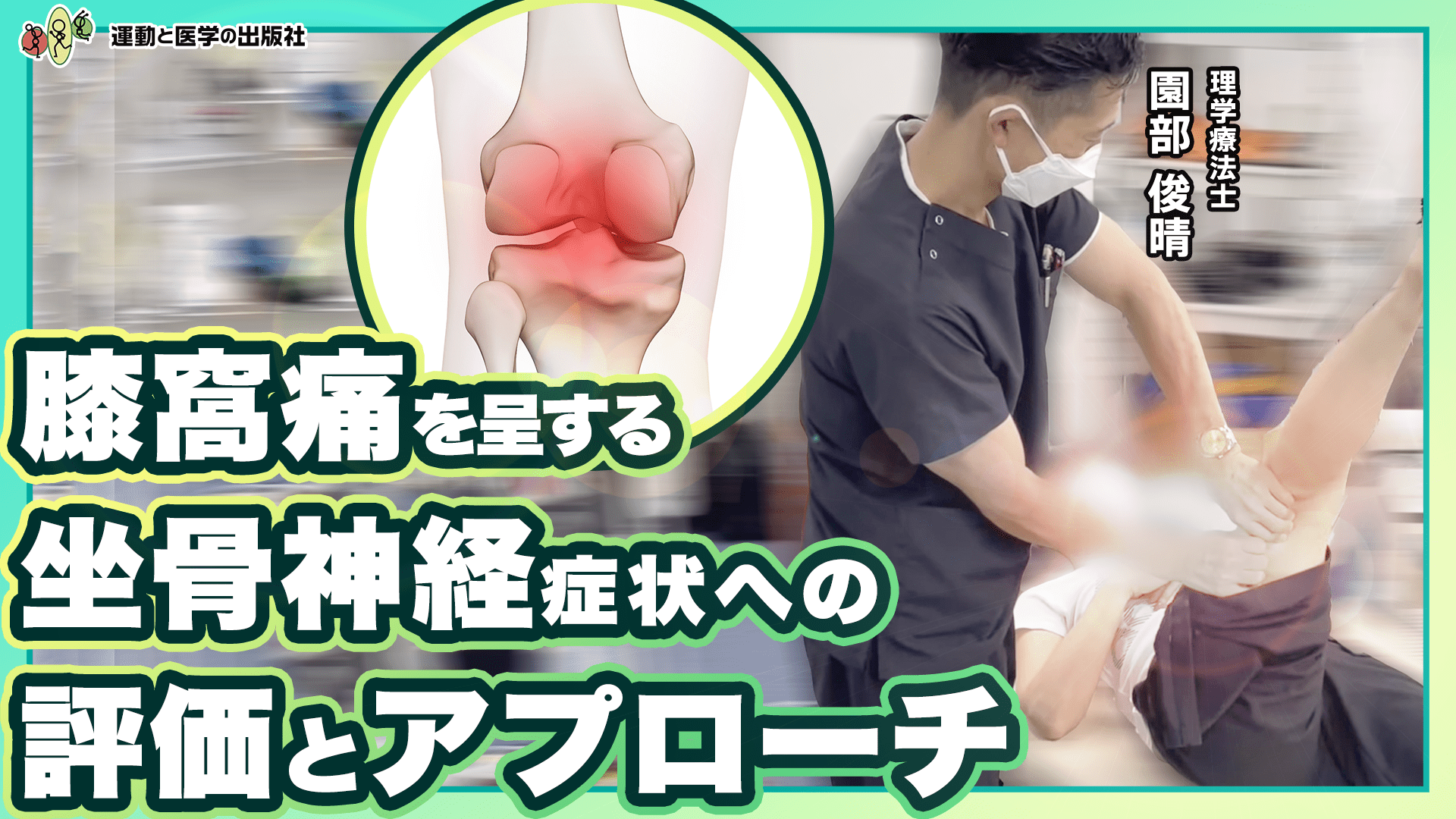 【坐骨神経痛】膝窩部の痛みに対するアプローチ【会員動画】