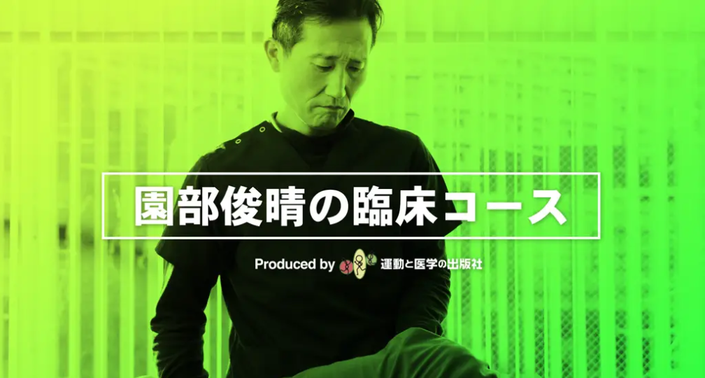 「園部俊晴の臨床コース」第1クール(0)~(6) リニューアルのお知らせ